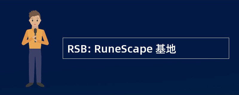 RSB: RuneScape 基地