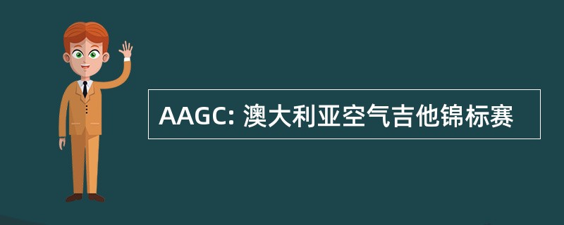 AAGC: 澳大利亚空气吉他锦标赛