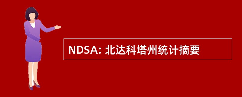 NDSA: 北达科塔州统计摘要