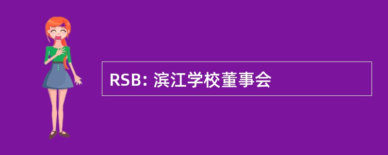 RSB: 滨江学校董事会