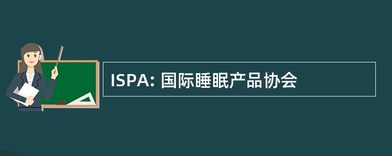 ISPA: 国际睡眠产品协会