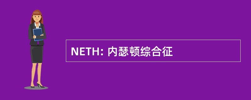 NETH: 内瑟顿综合征