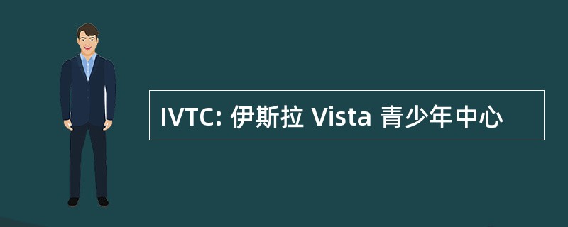 IVTC: 伊斯拉 Vista 青少年中心