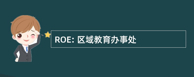 ROE: 区域教育办事处