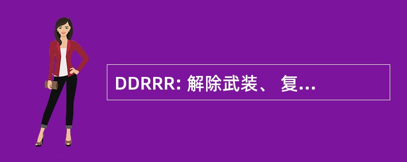 DDRRR: 解除武装、 复员、 Rapatriement、 复员和重返社会