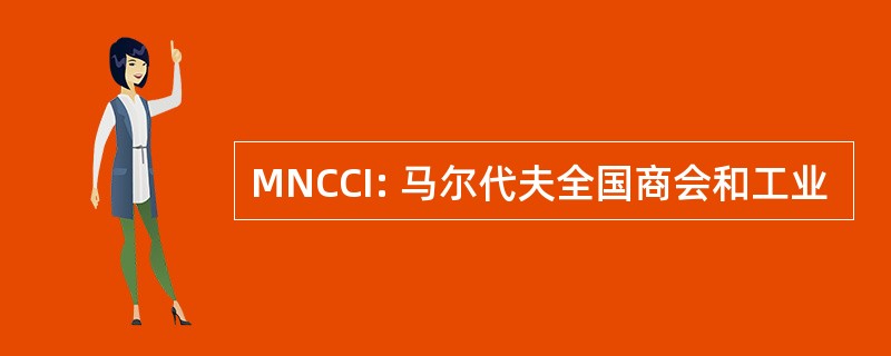 MNCCI: 马尔代夫全国商会和工业