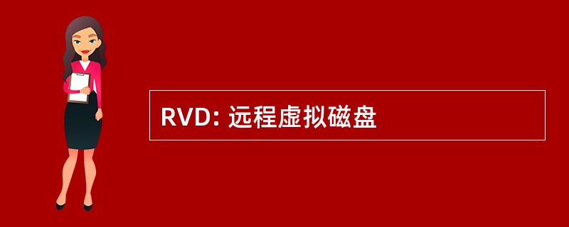 RVD: 远程虚拟磁盘