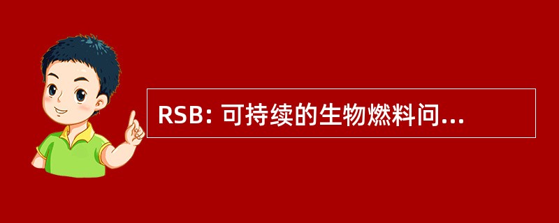 RSB: 可持续的生物燃料问题圆桌会议