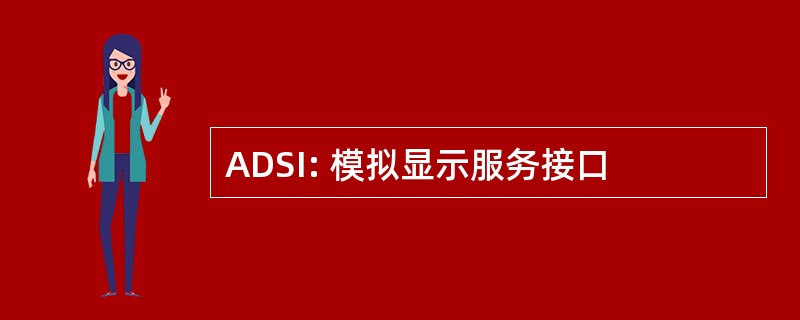 ADSI: 模拟显示服务接口