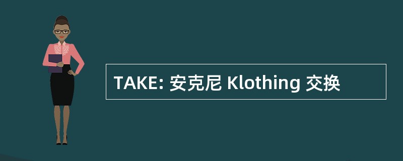 TAKE: 安克尼 Klothing 交换