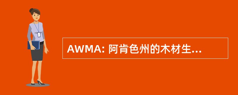 AWMA: 阿肯色州的木材生产商协会