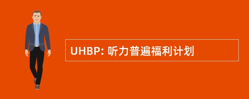 UHBP: 听力普遍福利计划