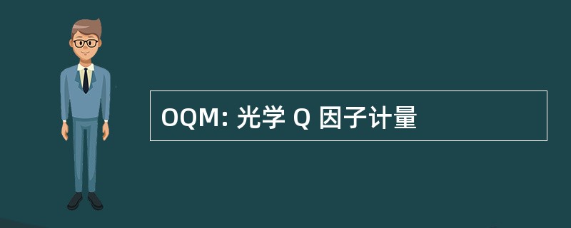 OQM: 光学 Q 因子计量