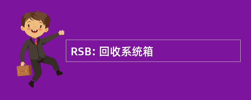 RSB: 回收系统箱