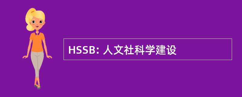 HSSB: 人文社科学建设