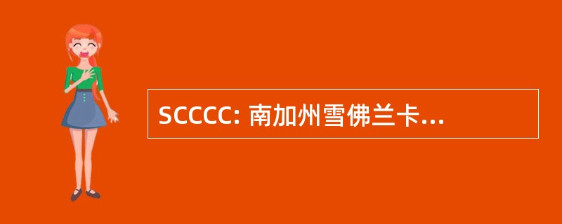 SCCCC: 南加州雪佛兰卡米诺俱乐部