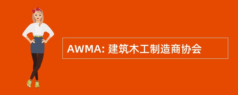 AWMA: 建筑木工制造商协会