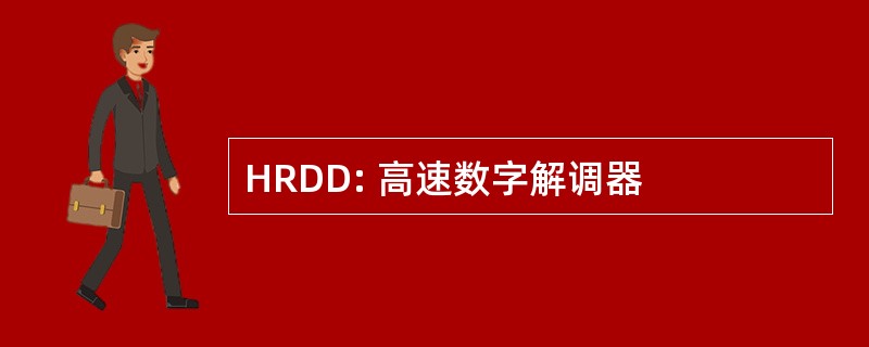 HRDD: 高速数字解调器