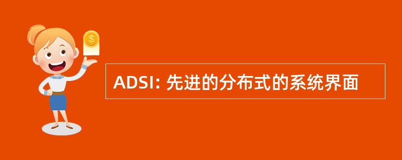 ADSI: 先进的分布式的系统界面