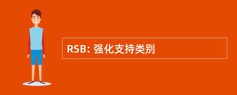 RSB: 强化支持类别