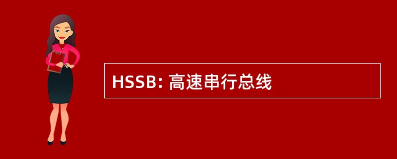 HSSB: 高速串行总线