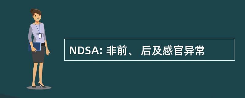 NDSA: 非前、 后及感官异常