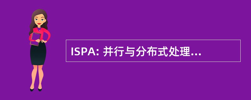 ISPA: 并行与分布式处理与应用国际研讨会