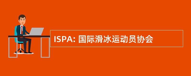 ISPA: 国际滑冰运动员协会