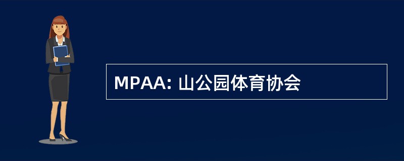 MPAA: 山公园体育协会