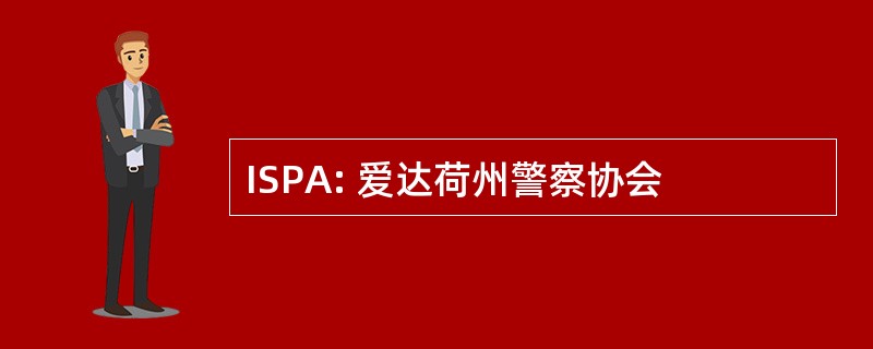 ISPA: 爱达荷州警察协会