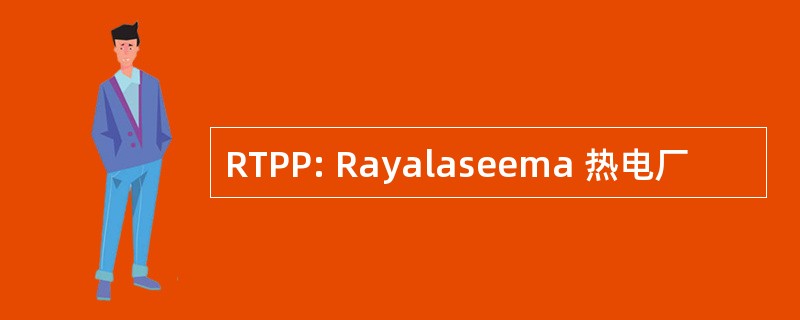 RTPP: Rayalaseema 热电厂