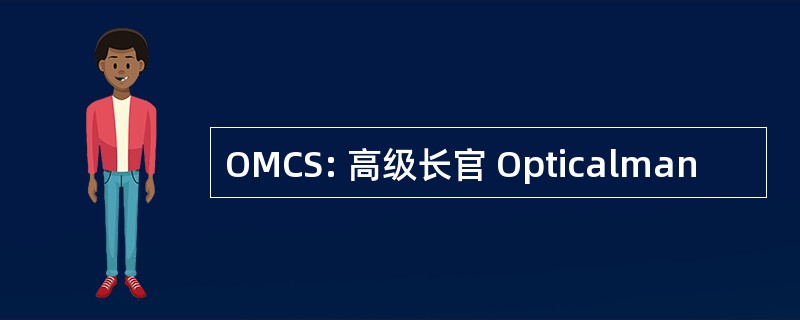 OMCS: 高级长官 Opticalman