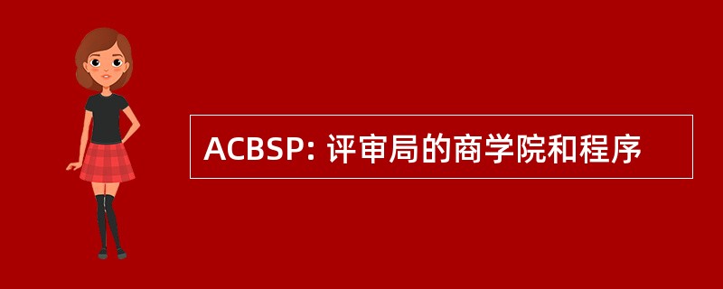 ACBSP: 评审局的商学院和程序