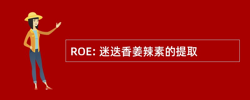 ROE: 迷迭香姜辣素的提取