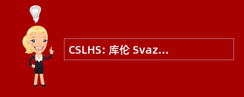 CSLHS: 库伦 Svaz Ledniho Hokeje