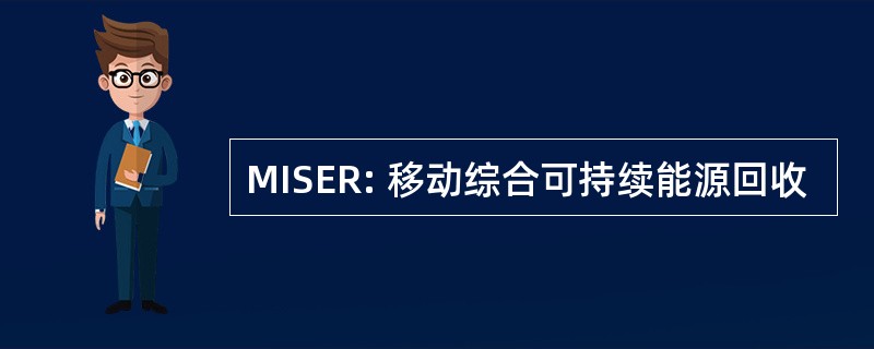 MISER: 移动综合可持续能源回收