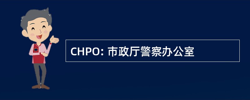 CHPO: 市政厅警察办公室