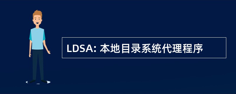 LDSA: 本地目录系统代理程序