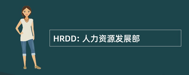 HRDD: 人力资源发展部