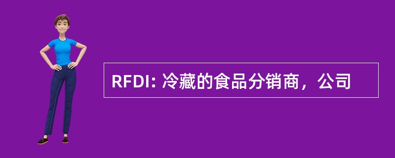 RFDI: 冷藏的食品分销商，公司