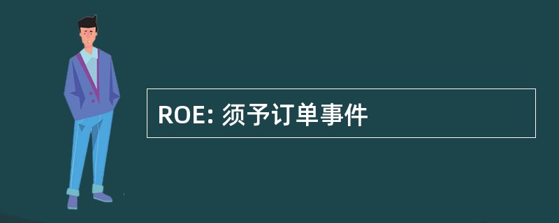 ROE: 须予订单事件