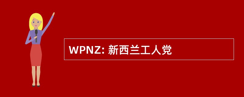 WPNZ: 新西兰工人党