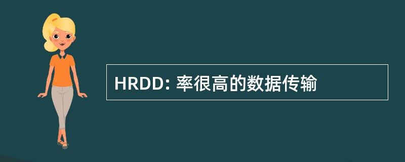 HRDD: 率很高的数据传输