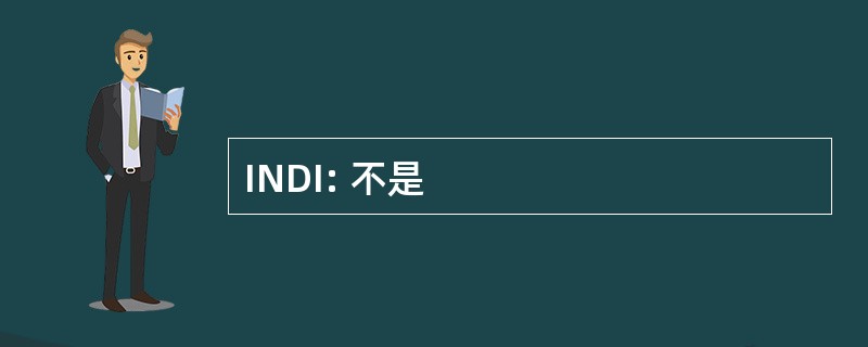 INDI: 不是