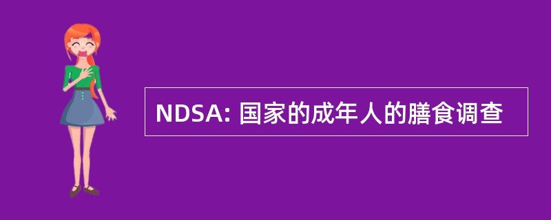 NDSA: 国家的成年人的膳食调查