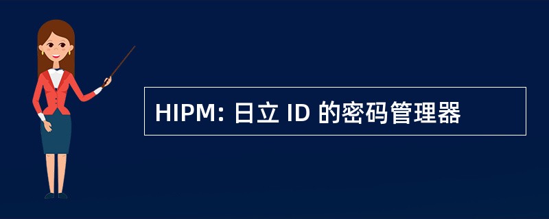 HIPM: 日立 ID 的密码管理器