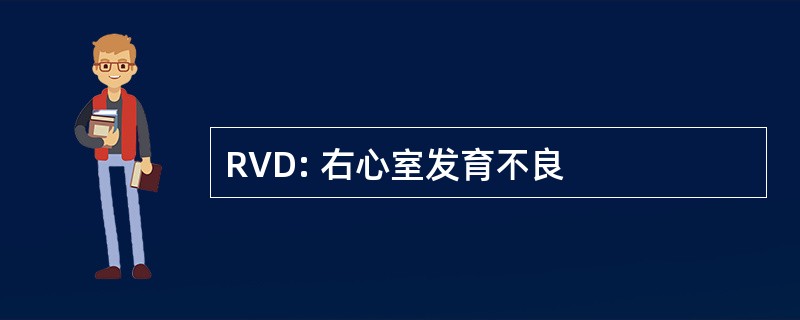 RVD: 右心室发育不良