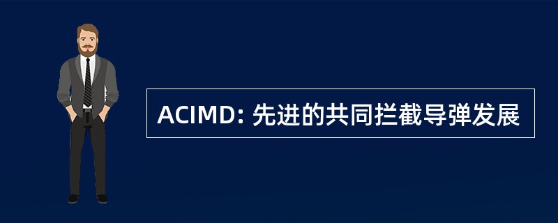 ACIMD: 先进的共同拦截导弹发展