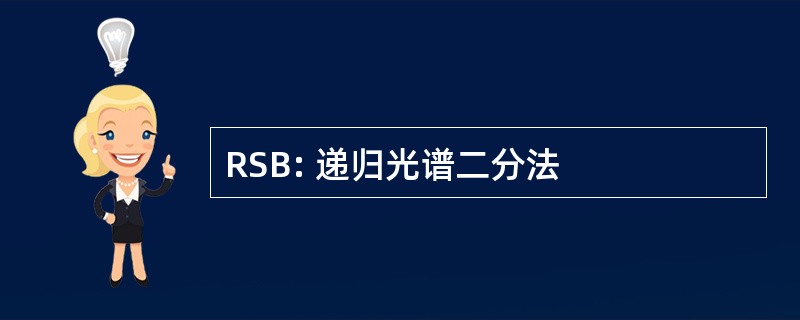 RSB: 递归光谱二分法