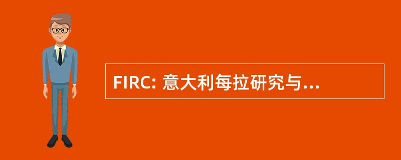 FIRC: 意大利每拉研究与南里 Cancro